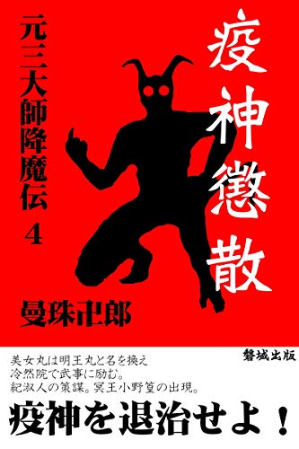 元三大師降魔伝4