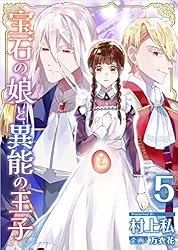 Amazon.co.jp: 宝石の娘と異能の王子 分冊版 3話 (異世界カレイド  