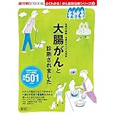 よくわかる！がん最新治療シリーズ（2）　大腸がんと診断されました (週刊朝日MOOK)
