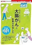 よくわかる!がん最新治療シリーズ(2) 大腸がんと診断されました (週刊朝日MOOK)