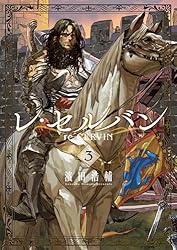 レ・セルバン（３） (裏少年サンデーコミックス)