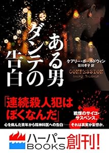 ある男ダンテの告白 (ハーパーBOOKS)