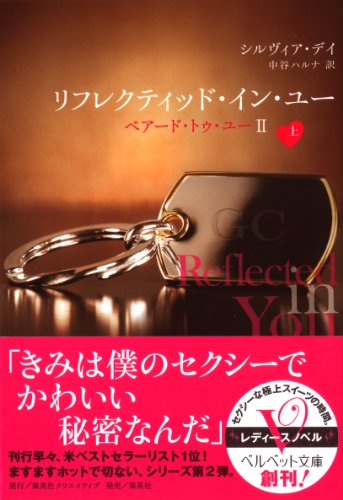 Amazon Com リフレクティッド イン ユー ベアード トゥ ユーii 上 ベルベット文庫 Japanese Edition Ebook シルヴィア デイ 中谷ハルナ Kindle Store