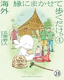 海外 縁にまかせて歩くだけ。 パプアニューギニア編 第4話 1 (ゲッサン少年サンデーコミックス)