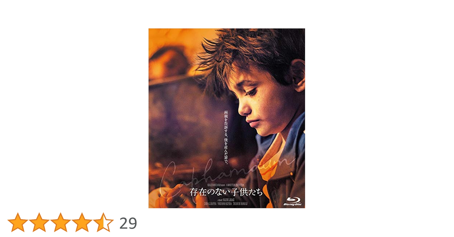 Amazon.co.jp: 存在のない子供たち [Blu-ray] : ゼイン・アル