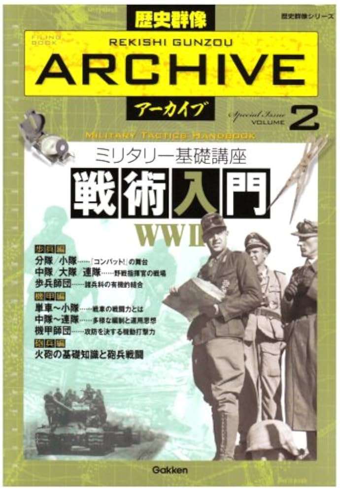 Amazon.co.jp: 歴史群像ア-カイブ: Filing book (volume 2