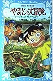 やまとの大冒険: ジャングルのクリスマスツリー (講談社青い鳥文庫 242-1)