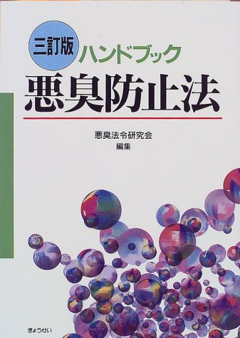 ハンドブック 悪臭防止法 ハンドブック 悪臭防止法
