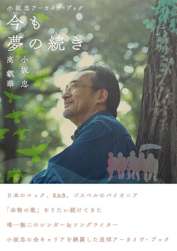 小坂忠アーカイヴ・ブック 今も 夢の続き | 小坂忠, 高叡華 |本