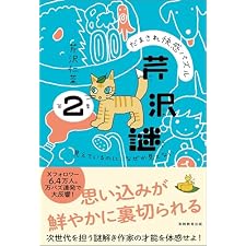 だまされ快感パズル　芹沢謎　第２集：見えているのに、なぜか見えないの表紙