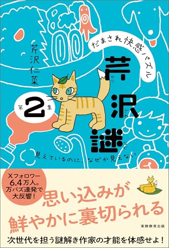 だまされ快感パズル　芹沢謎　第２集：見えているのに、なぜか見えない