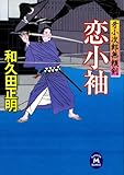 牙小次郎無頼剣 恋小袖 (学研M文庫)
