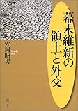 幕末維新の領土と外交