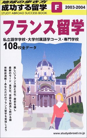 フランス留学〈2003~2004年版〉 (地球の歩き方 成功する留学) フランス留学〈2003~2004年版〉 (地球の歩き方 成功する留学)
