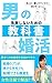 男の婚活　失敗しないための教科書: 奥手な男性でも結婚できる極意 (婚活文庫)