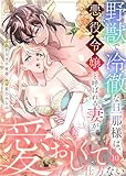 野獣で冷徹な旦那様は、悪役令嬢と呼ばれる妻が愛おしくて仕方ない　：10 (Sプリ)