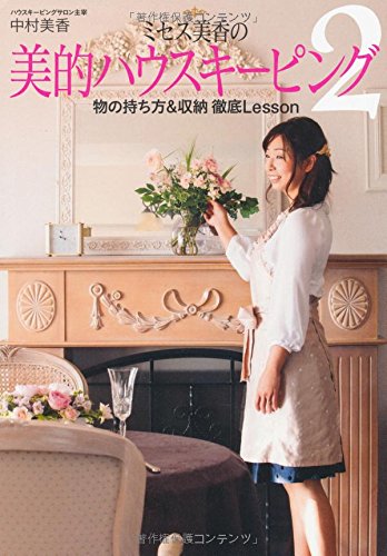 スマホ 無料電子書籍 ミセス美香の美的ハウスキーピング2~物の持ち方&収納 徹底Lesson~ バイ