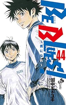 Be Blues 青になれ 44巻 感想 レビュー 試し読み 読書メーター