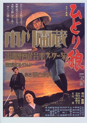 市川雷蔵出演映画作品ポスタ-集: 粟田宗良コレクション | 粟田 宗良