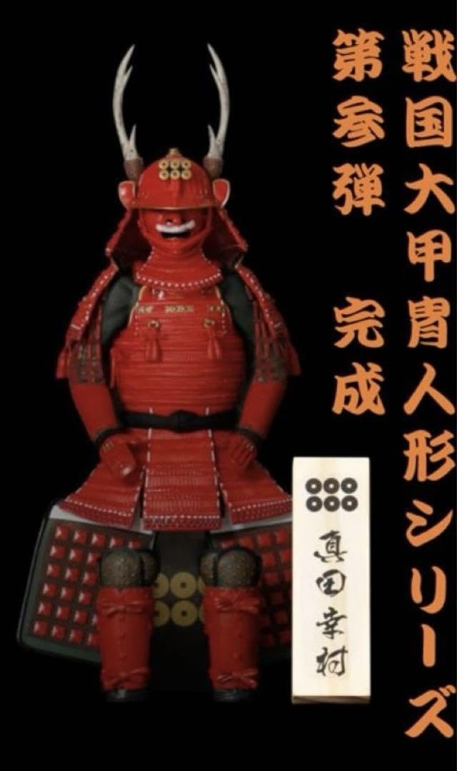 Amazon.co.jp: 完売品 希少 戦国大甲冑人形シリーズ 真田幸村 別売り 