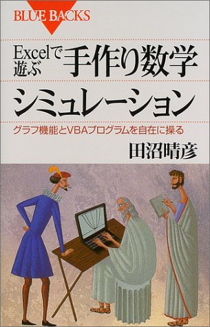 Excelで遊ぶ手作り数学シミュレーション―グラフ機能とVBAプログラムを自 Excelで遊ぶ手作り数学シミュレーション―グラフ機能とVBAプログラムを自