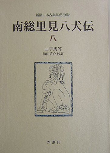 南総里見八犬伝〈5〉 (新潮日本古典集成) 南総里見八犬伝 (5) (新潮日本古典集成 別巻) | 曲亭 馬琴, 浜田
