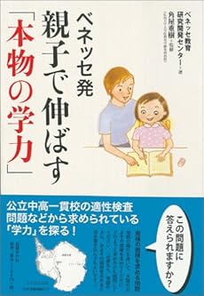 ベネッセ発親子で伸ばす 本物の学力 感想 レビュー 読書メーター