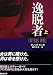逸脱者 上 (講談社文庫 る 2-5)