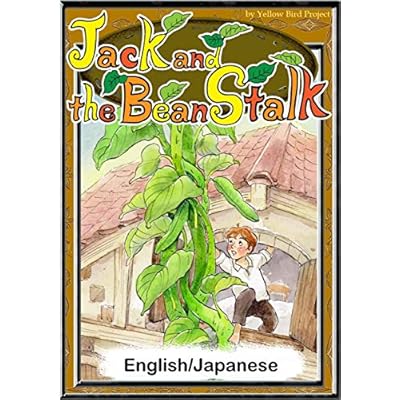 Jack and the Bean Stalk　【English/Japanese version】