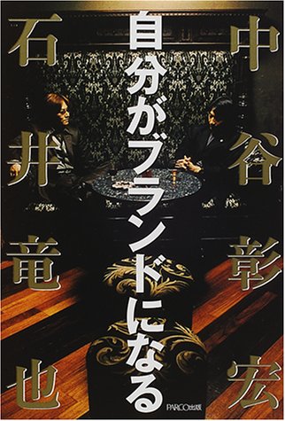 自分がブランドになる