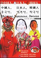 中国人 日本人 韩国人 7209030042 Book Cover