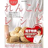 【電子特典レシピ付き】スゴイ！　れんこんレシピ (レタスクラブMOOK)