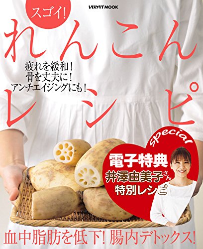 【電子特典レシピ付き】スゴイ！　れんこんレシピ (レタスクラブMOOK)