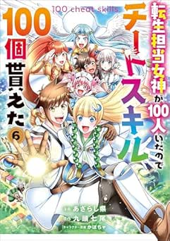 [あざらし県×九頭七尾] 転生担当女神が100人いたのでチートスキル100個貰えた 全06巻