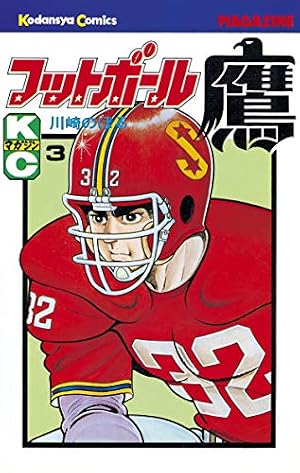 Amazon.co.jp: フットボール鷹（10） (週刊少年マガジンコミックス