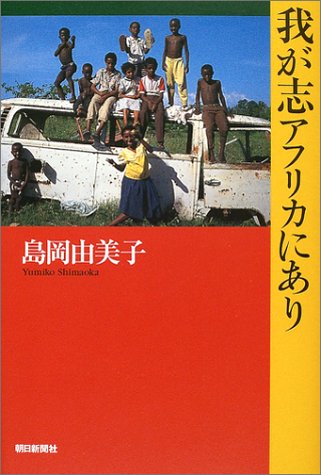 我が志、アフリカにあり 我が志、アフリカにあり
