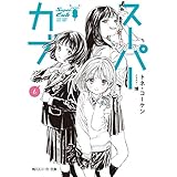 スーパーカブ 6【電子特別版】 (角川スニーカー文庫)