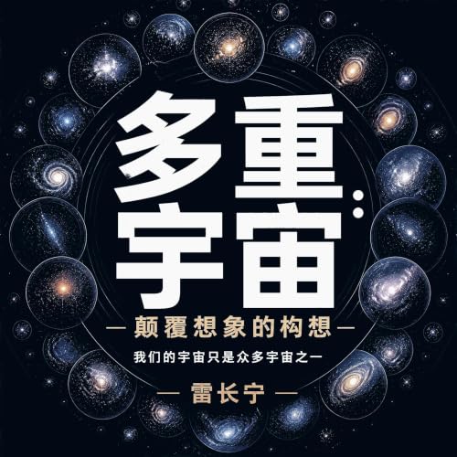 『多重宇宙：颠覆想象的构想&mdash;&mdash;我们的宇宙只是众多宇宙之一』のカバーアート