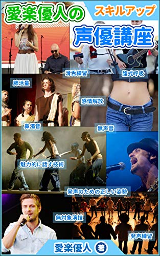 Amazon Co Jp 愛楽優人の 声優講座 創作研究所 Ebook 愛楽優人 Kindleストア