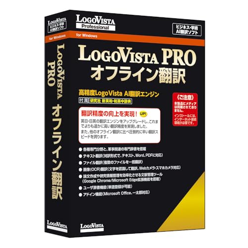 ロゴヴィスタ LogoVista PRO オフライン翻訳