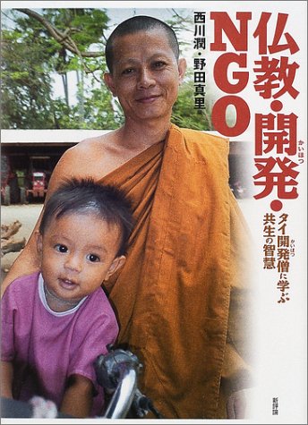 仏教・開発・NGO―タイ開発僧に学ぶ共生の智慧