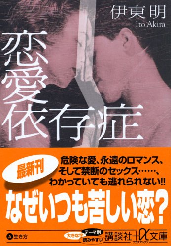 PDFダウンロード 恋愛依存症 (講談社プラスアルファ文庫) バイ