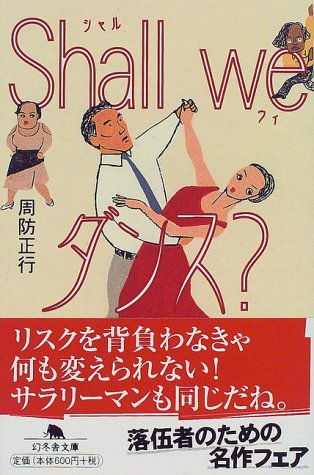 Shall weダンス? (幻冬舎文庫)