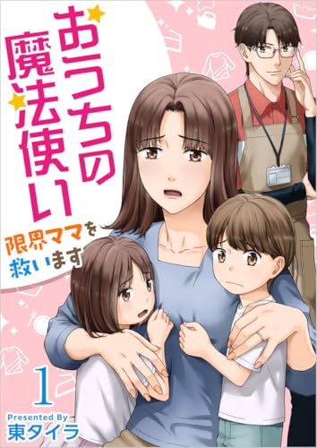 おうちの魔法使い 限界ママを救います 分冊版 1話 (ティアード)