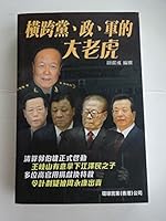 《橫跨黨、政、軍的大老虎》 9881289513 Book Cover