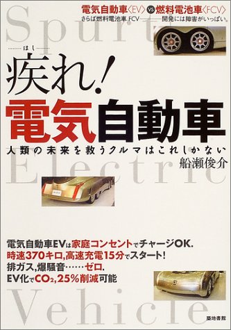 疾れ!電気自動車―電気自動車vs燃料電池車 疾れ!電気自動車―電気自動車vs燃料電池車