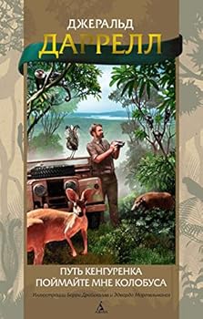 Hardcover Put' kengurenka. Pojmajte mne kolobusa (ill. B. Drajskolla, E. Mortel'mansa) [Russian] Book