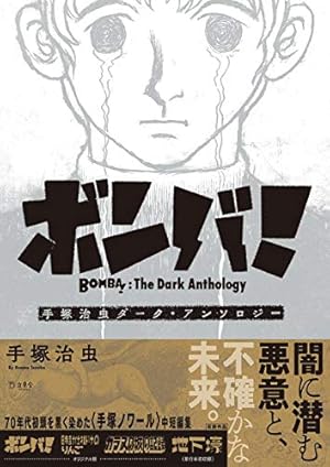 Amazon.co.jp: やけっぱちのマリア《オリジナル版》 : 手塚 治虫