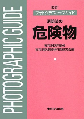 フォトグラフィックガイド 消防法の危険物