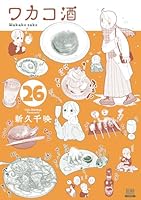 ワカコ酒（26）